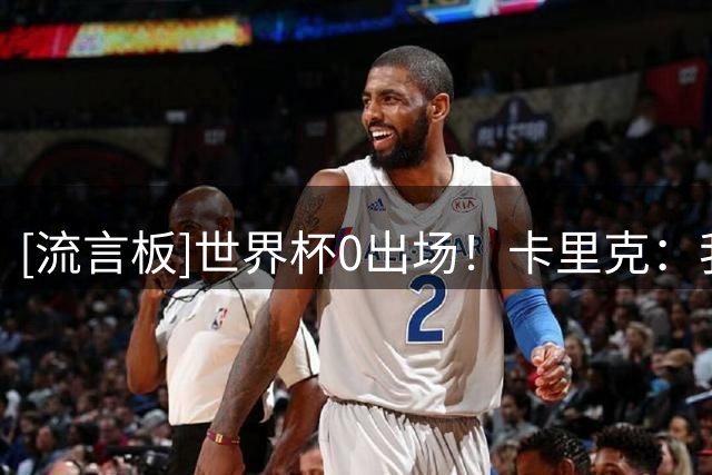 [流言板]世界杯0出场！卡里克：我和梅努聊过，这对他来说是很好经历